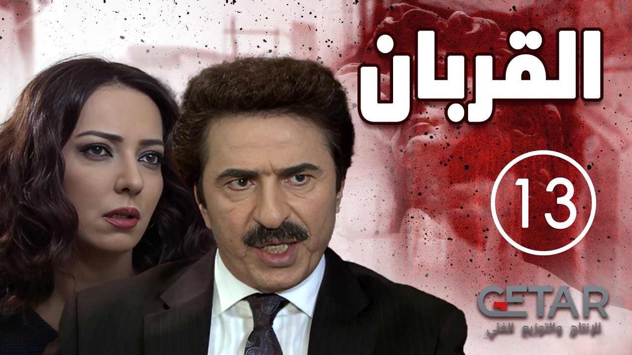 مسلسل القربان | الحلقة 13 الثالثة عشر | AL QURBAN - Episode 13