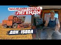 Прощай дружище! ДОН 1500А свое отслужил. Турция ждет