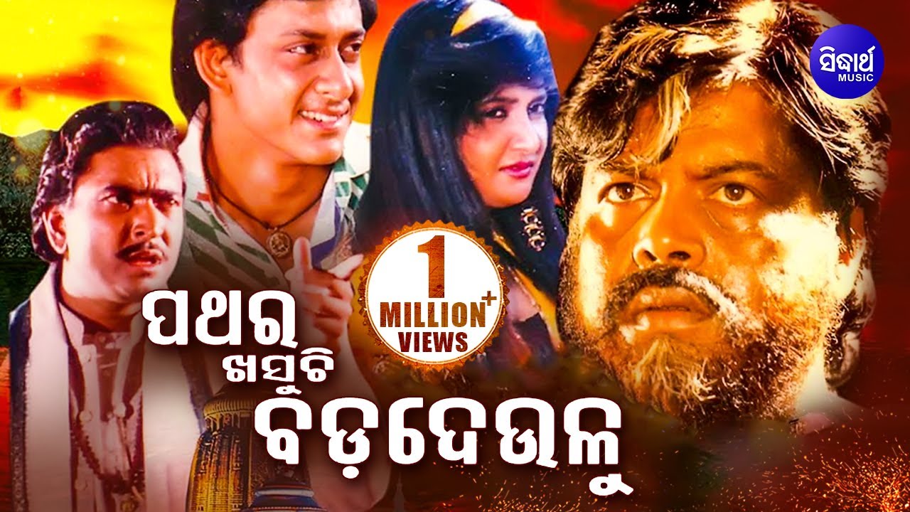 Pathara Khasuchi Bada Deulu - Odia Full Film ପଥର ଖସୁଚି ବଡ ଦେଉଳୁ | Bijay, Tandra | Sidharth TV