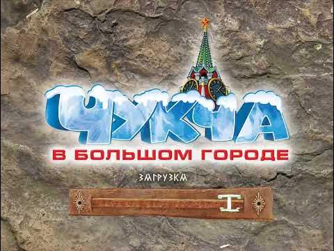 Прохождение игры Чукча в Большом Городе Часть 1 - YouTube