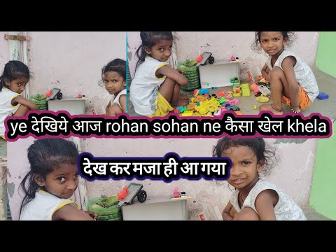 रोहन-सोहन का मजेदार खेल 😄 | दो बच्चों की मस्ती वाला व्लॉग