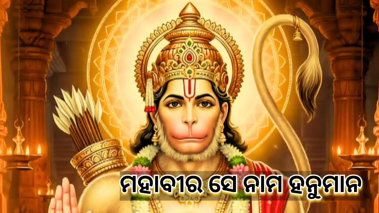 Mahavira Se - Nama Hanuman/ ମହାବୀର ସେ - ନାମ ହନୁମାନ 