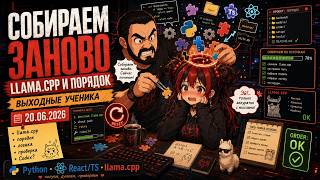📚 Собираем заново: скачивание llama.cpp и порядок в проекте — Выходные ученика (20.06.2026)