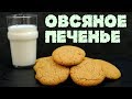 Овсяное печенье – Хрустящее и ароматное / Homemade crunchy oatmeal cookies!