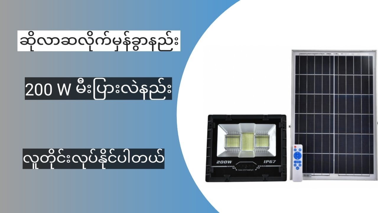 ဆိုလာဆလိုက်မှန်ခွာနည်း Solar street repair