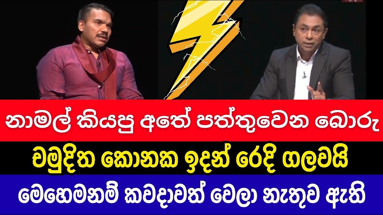 නාමල්ගේ රෙදි ගැලවුන හැටි Namal Rajapaksha | Chamuditha samarawickrama