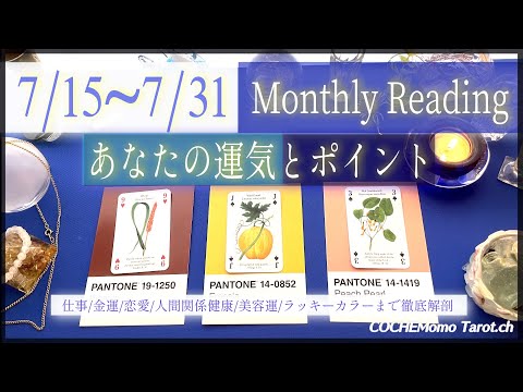 【7月15日~7月31日まで】山羊座満月から🌕あなたの運勢 Monthly Reading【辛口✴︎覚悟】忖度一切なし、本格リーディング