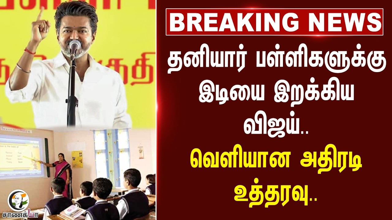 ⁣#breakingnews: தனியார் பள்ளிகளுக்கு இடியை இறக்கிய விஜய்.. | TN Govt | CM Vijay | TVK