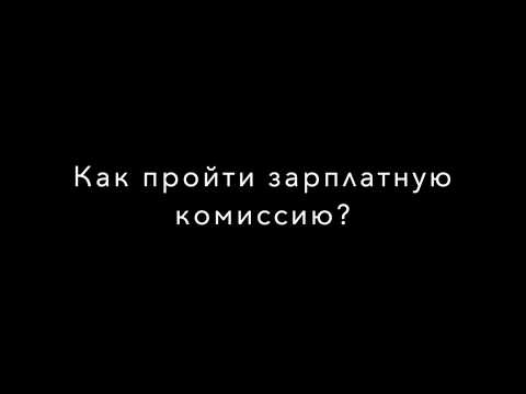 Как пройти зарплатную комиссию и при этом не нарваться на проверку