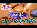 ◆コンパクトハウス 20坪◆新しい平屋スタイル　ルームツアー(オープン前撮影)