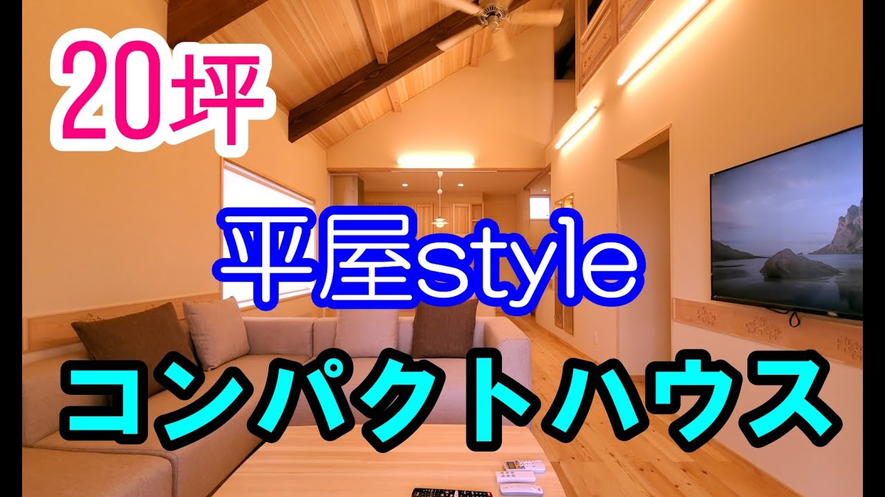 ◆コンパクトハウス 20坪◆新しい平屋スタイル　ルームツアー(オープン前撮影)