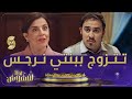 دار لفشوش الزهور تقنع لحلو باش يتزوج نرجس وسي الماحي حالته صعبة دار لفشوش الزهور تقنع لحلو باش يتزوج نرجس وسي الماحي حالته صعبة