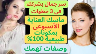 ماسك العناية بالبشرة .(مرة واحدة فى الاسبوع) طبيعى 100% لتحصلي على بشرة صحية ومشرقة!