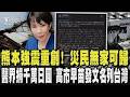 熊本強震後慘況曝! 道路裂1米 災民被迫睡車上　醫界捐千萬日圓 高市早苗再發文致謝｜TVBS新聞