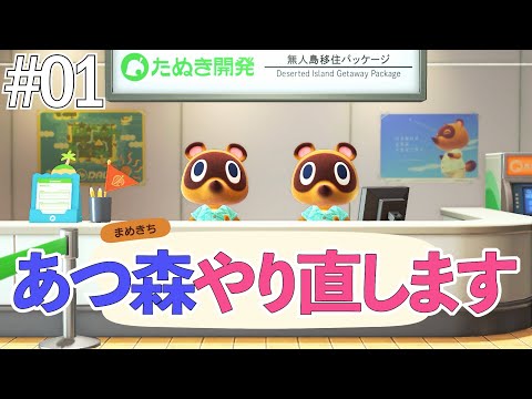 あつ森　島をリセットする手順・島選びのポイント！秋になった今だからこそ、あつ森を始めよう！！Part01