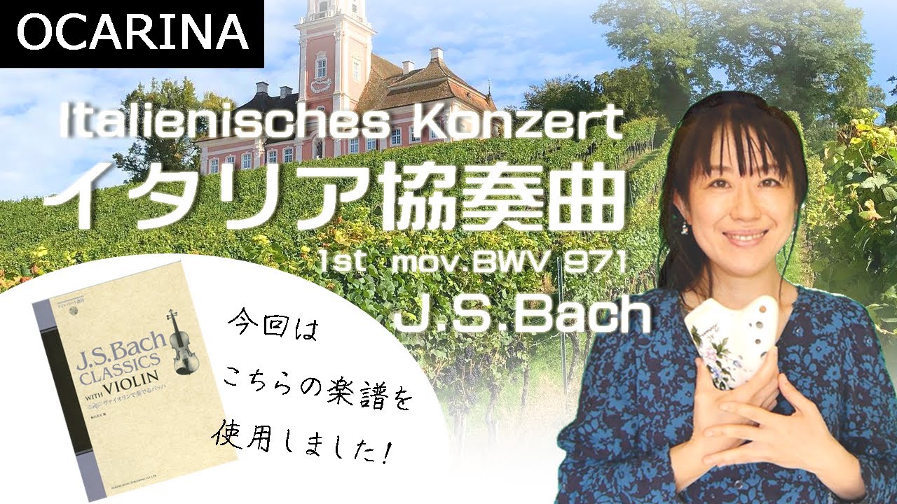 演奏動画】 イタリア協奏曲／J.S.Bach作曲を【トリプルオカリナ】で