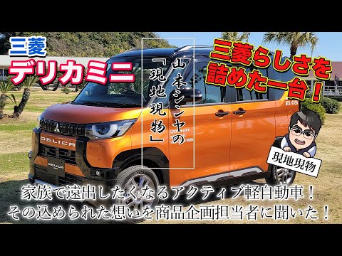 「デリカのDNAを軽自動車に凝縮させると、こうなります!!」デリカミニの商品企画責任者・藤井康輔さんに色々聞いてみた【自動車研究家 山本シンヤの現地現物】