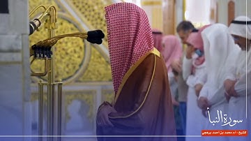 سورة النبأ للشيخ : أ.د.محمد برهجي من المسجد النبوي 🕌