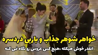 خواهر شوهر باربی و خوش هیکلم دردسره.جای عروس همه خواهر شوهر رو نگاه می کنن