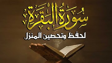 سورة البقرة كاملة, رقية للبيت, وعلاج للسحر | قرآن كريم بصوت جميل - Quran Surat Al-Baqarah