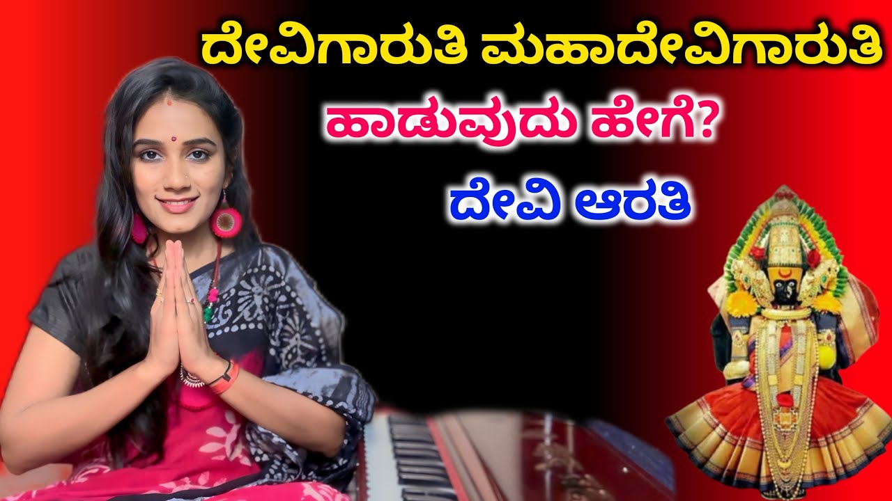 ದೇವಿಗಾರುತಿ ಮಹಾದೇವಿಗಾರುತಿ ಹಾಡುವುದು ಹೇಗೆ ? ಶ್ರಾವಣ ಮಾಸದ ಆರತಿ ಹಾಡು 🚩🙏🏻