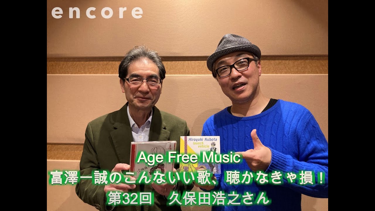 Age Free Music 富澤一誠のこんないい歌、聴かなきゃ損！ 第32回
