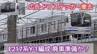 【車齢28年目の今後の動きは⁉️】E217系Y-1編成 幕張車両センター 疎開中