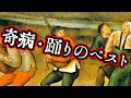 ゆっくり解説 踊りのペスト 奇病 ゆっくり解説 踊りのペスト 奇病