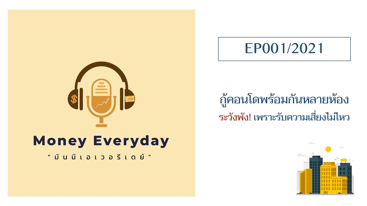 มันนีเอเวอรีเดย์ EP001/2021: กู้คอนโดพร้อมกันหลายห้อง ระวังการเงินพัง!!!