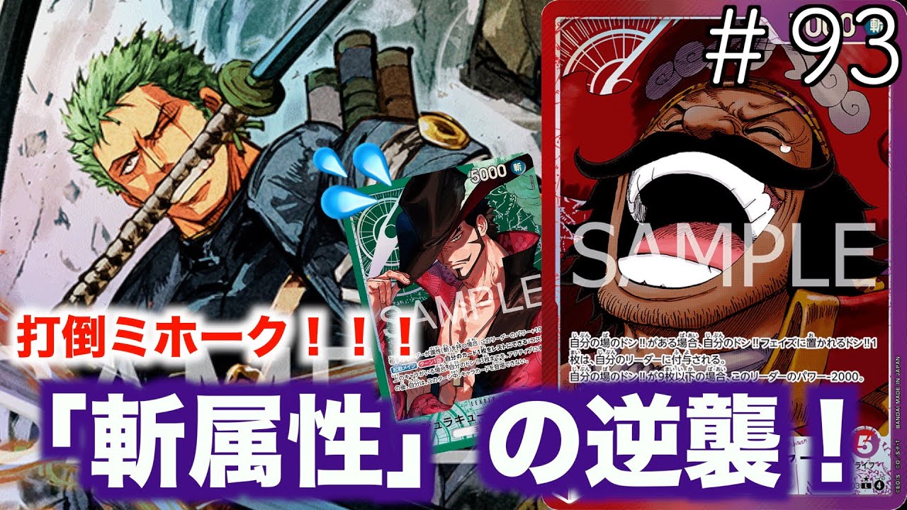 【#93】ロジャーがいない環境なんて嫌だ！緑ミホークvs赤紫ロジャー！【ワンピースカード】