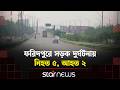 ভাঙ্গায় ট্রাকের পেছনে প্রাইভেটকারের ধাক্কা, একই পরিবারের চারজনসহ নি/হ/ত ৫ | Faridpur | Star news