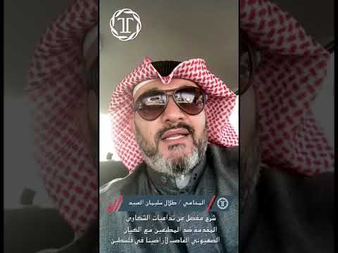 المحامي طلال العبيد شرح تفصيلي لتداعيات الشكاوى ضد المطبعين مع الكيان الصهيوني الغاصب لأراضينا