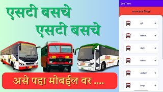 ST Bus Time Maharashtra || ST Bus timetable Kaise dekhe || MSRTC Bus Timetable App screenshot 4
