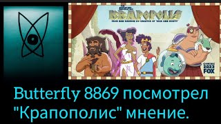 Сб. 01.06.2024г. 05:53 Я посмотрел мультсериал "Крапополис". Мнение