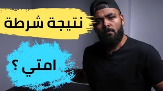 نتيجة كلية الشرطة ( ثانوي / متخصصين ) امتي ؟؟