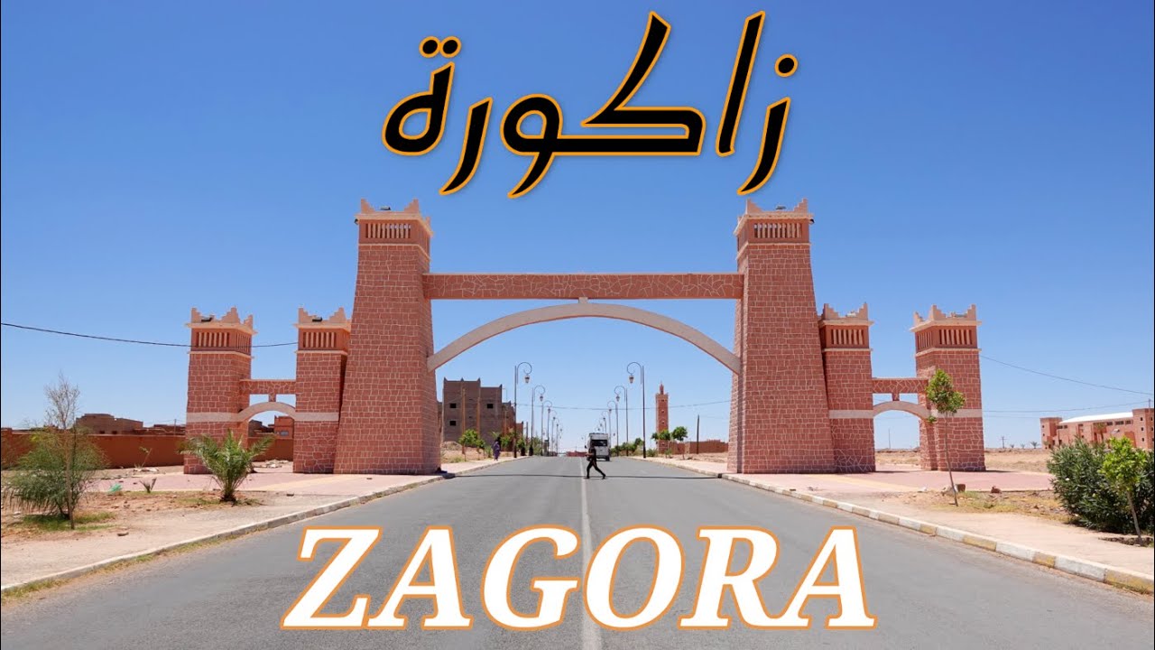 زاكورة جولة في شوارع المدينة الجميلة A charming tour in Zagora's streets