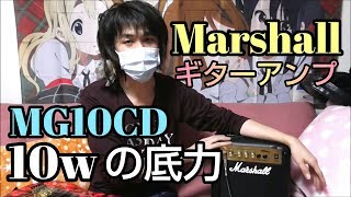【Marshall】マーシャルMG10CDギターアンプレビューしてみた。Yngwie弾いちゃうぞ！ 初心者にもオススメ