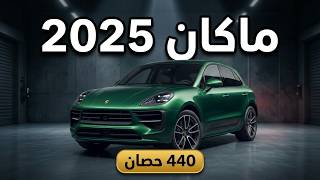 مراجعة بورش ماكان 2025: هل تستحق سعرها؟ (المواصفات، المحركات، والأسعار)