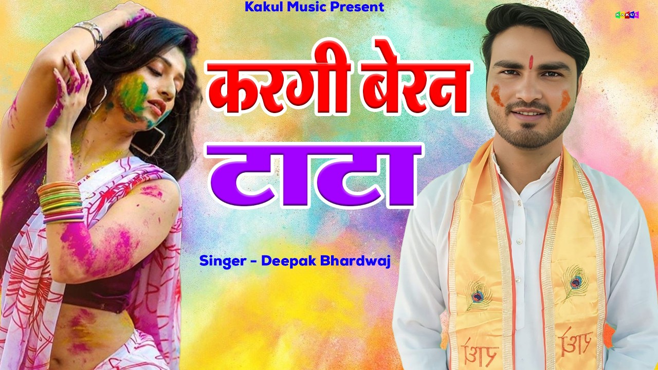 करगी बेरन टाटा l Holi rasiya 2026 l Kakul Music rasiya l Nagal Jaat Holi