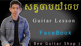 សត្វចាបយំចេប Guitar Lessons - Sat Jab Yom Jeb សត្វចាបយំចេប សត្វចាបយំចេប Guitar Lessons - Sat Jab Yom Jeb សត្វចាបយំចេប