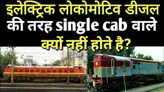 Why electric locomotives are not with single cabs like diesel locomotive?