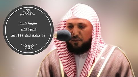تلاوة شجية لسورة الفجر|مغرب 22 جمادى الآخر 1442هـ| للشيخ ماهر المعيقلي