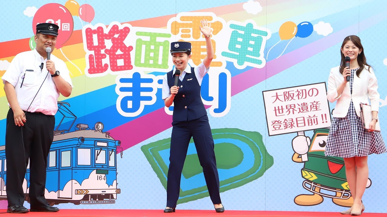 斉藤雪乃さん登場 阪堺電車 第21回 路面電車まつり Youtube 斉藤雪乃さん登場 阪堺電車 第21回 路面電車まつり Youtube