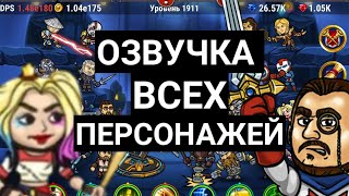 ОЗВУЧКА ВСЕХ ПЕРСОНАЖЕЙ - MARMOK'S TEAM MONSTER KRUSH