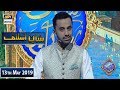 Shan e Iftar - Shan e Aslaaf - (Ek Yahoodi Aalim Ka Waqia) - 13th May 2019