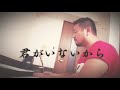 君がいないから/安全地帯 coverd by【DAIGO SING BEAR】弾き語り ワンコーラス