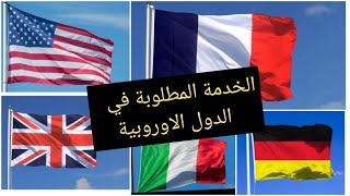 العمل المطلوب في فرنسا و أوروبا  بغيتي تجي لأوروبا للخدمة يشوف هاد الفيديو فيه نصائح مهمة