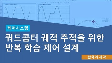 쿼드콥터 궤적 추적을 위한 반복 학습 제어 설계