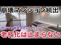 老朽化止まらない⁉︎崩壊マンション続出してます