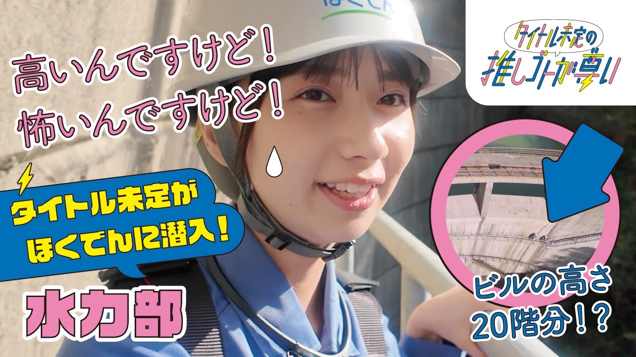 巨大な設備と向き合う！アイドルが出会った北海道電力社員のリアルなやりがい～谷乃愛さんが水力部に潜入～┃タイトル未定の推しゴトが尊い
